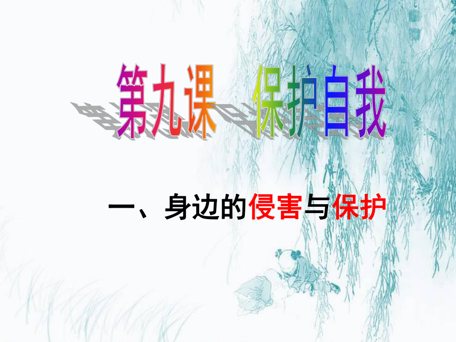 第十课身边的侵害与保护课件.ppt_第1页