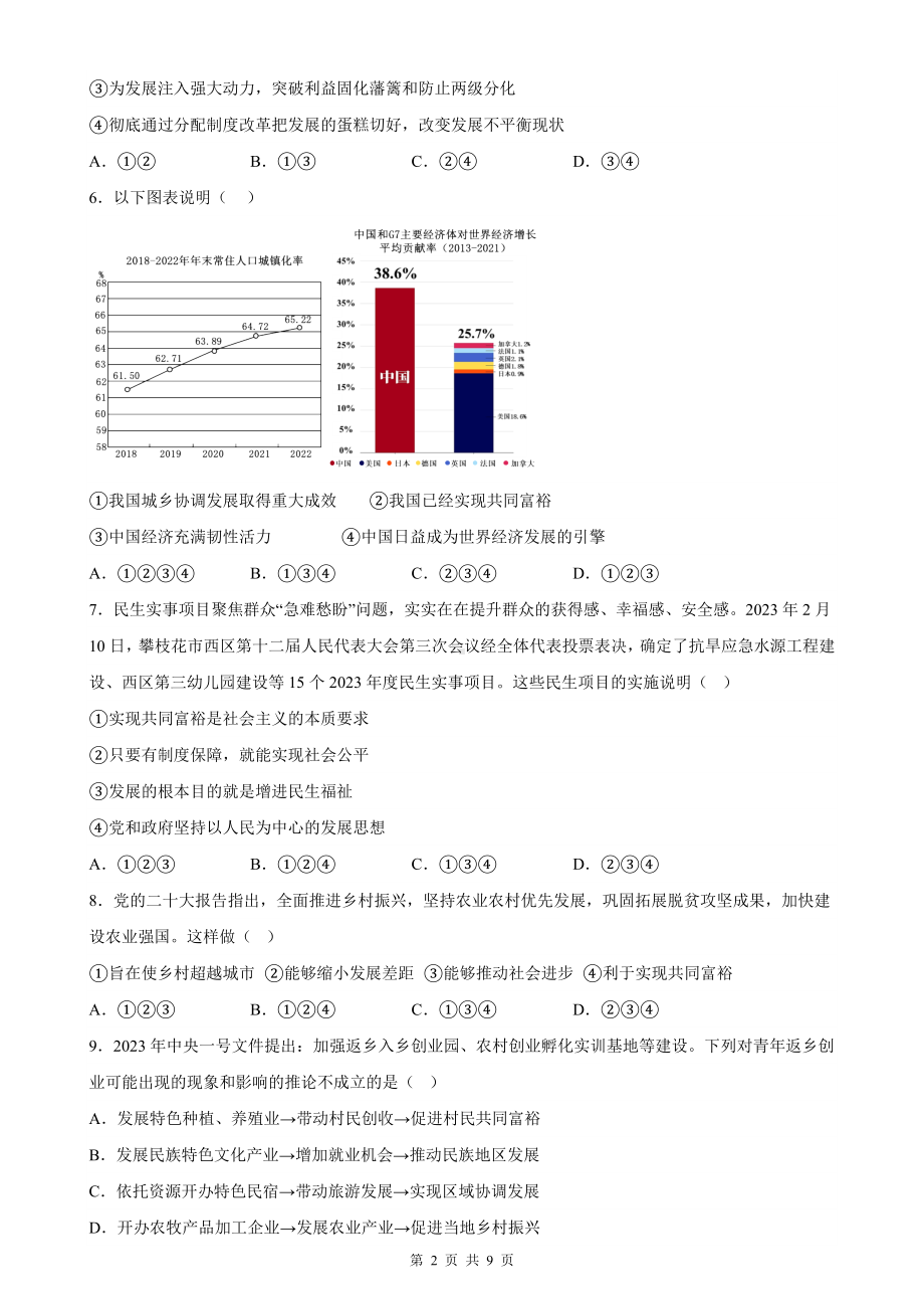 2023年中考道德与法治热点专题复习：中国式现代化之共同富裕 专项练习题（Word版含答案）.docx_第2页