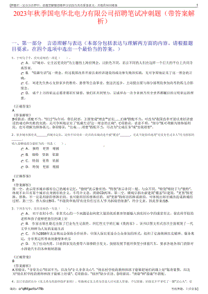 2023年秋季国电华北电力有限公司招聘笔试冲刺题（带答案解析）.pdf