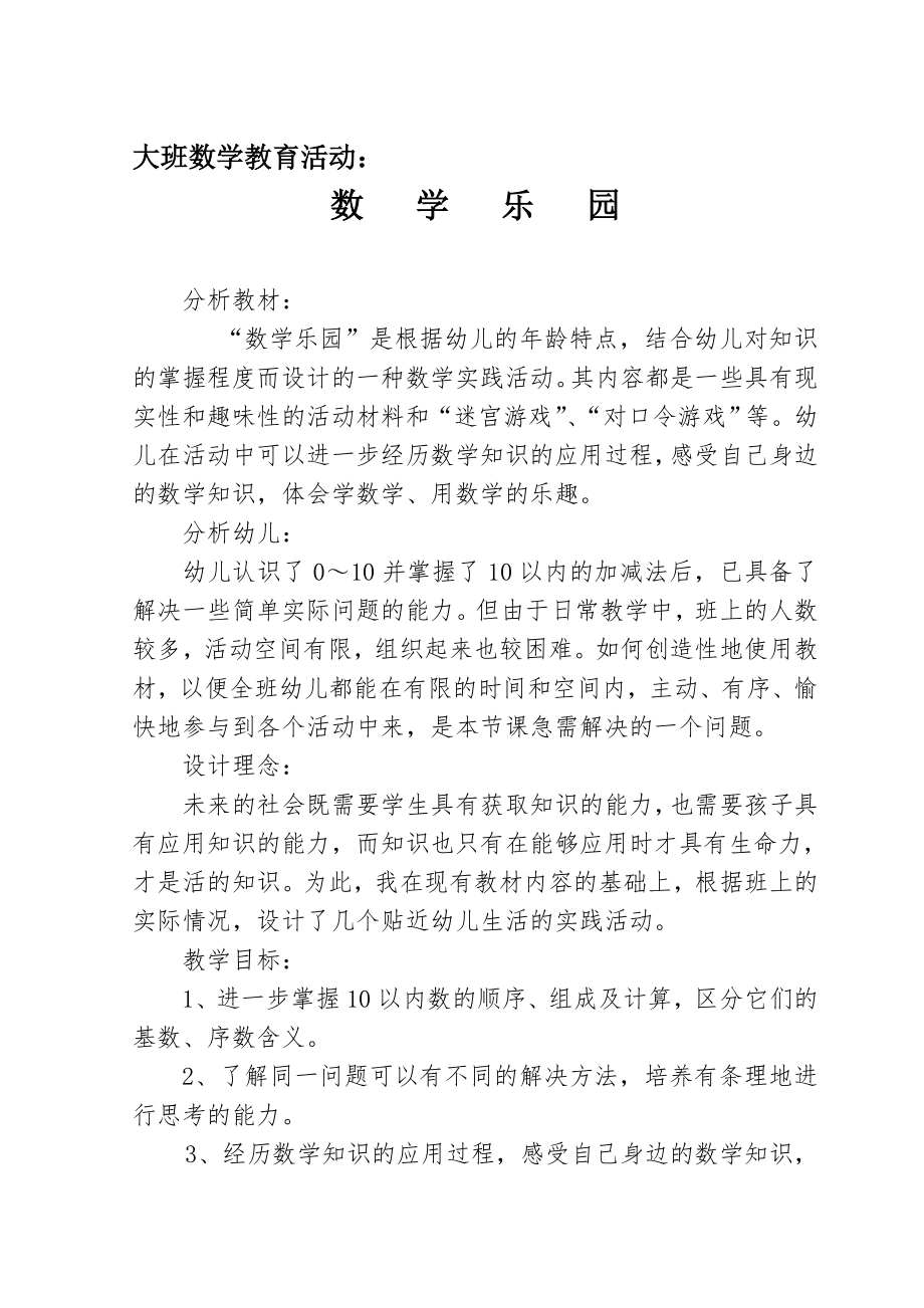 大班教学设计方案：数学乐园.doc_第1页