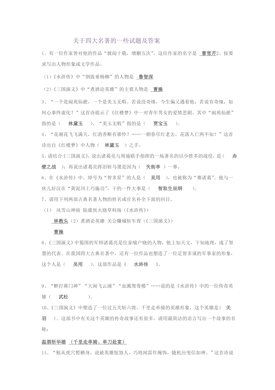 (完整版)关于四大名著的一些试题及答案.doc_第1页