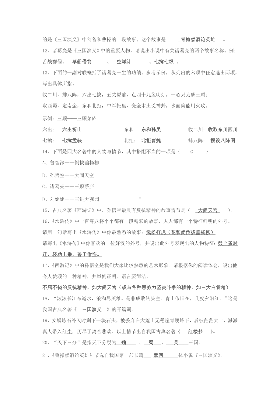 (完整版)关于四大名著的一些试题及答案.doc_第2页