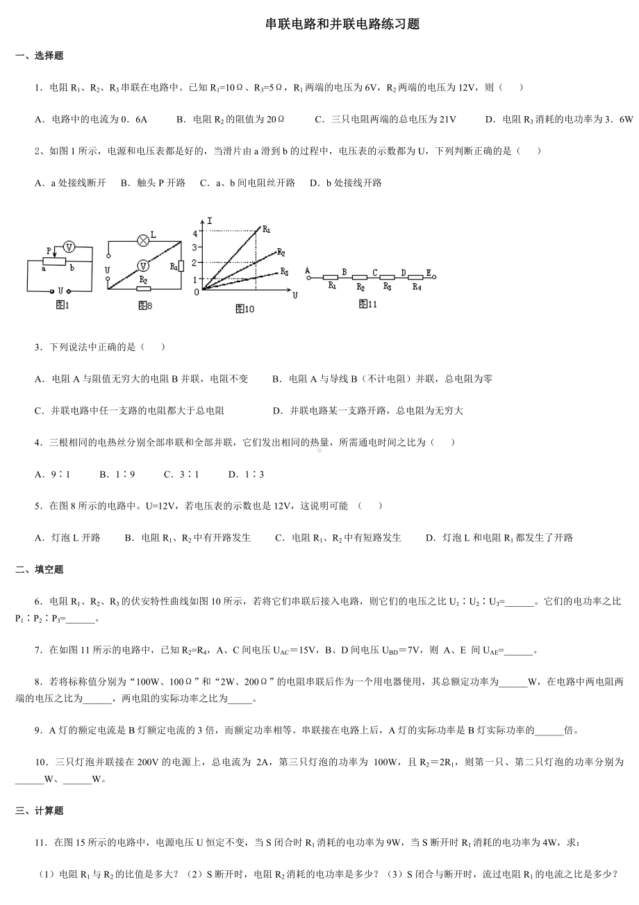 (完整)初中物理串联和并联电路练习题.doc_第1页