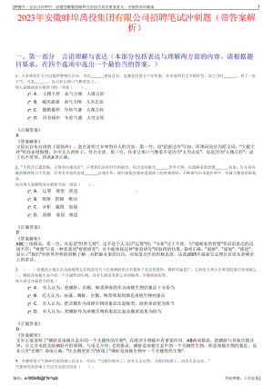 2023年安徽蚌埠禹投集团有限公司招聘笔试冲刺题（带答案解析）.pdf