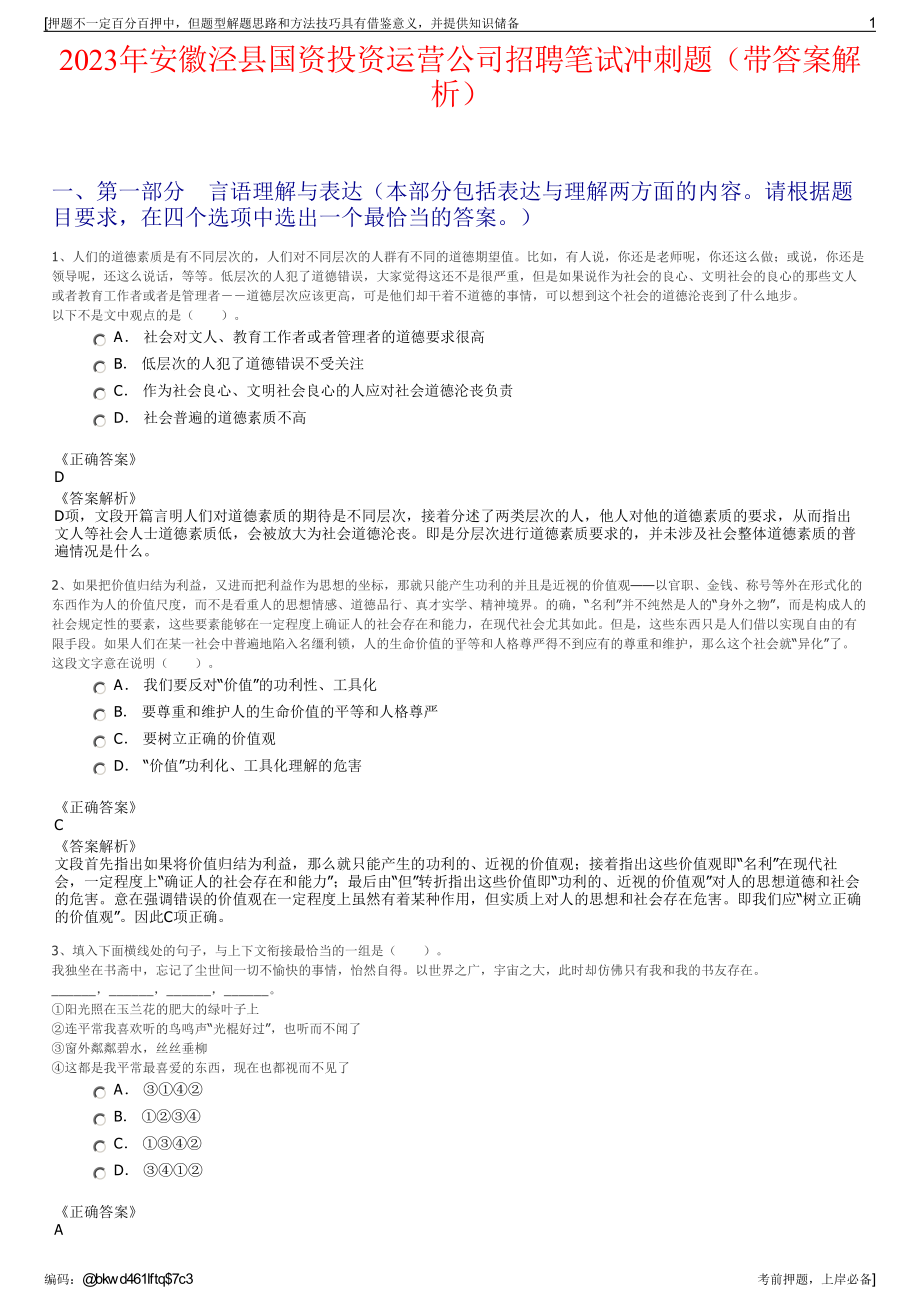 2023年安徽泾县国资投资运营公司招聘笔试冲刺题（带答案解析）.pdf_第1页