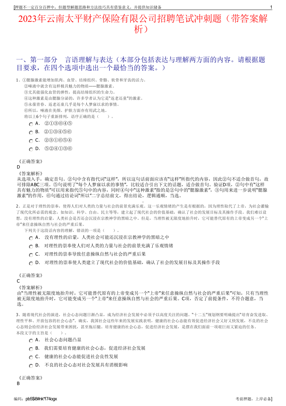 2023年云南太平财产保险有限公司招聘笔试冲刺题（带答案解析）.pdf_第1页