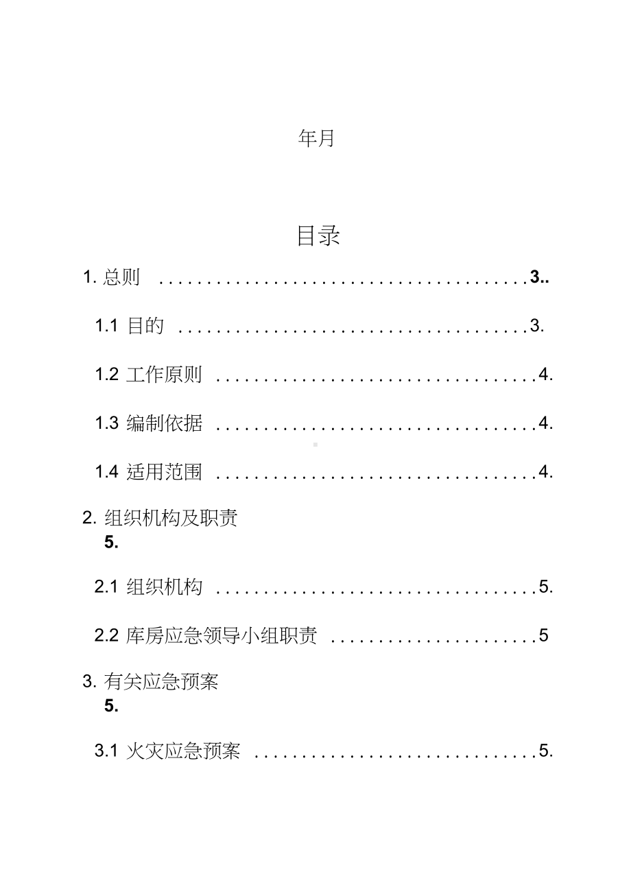 (完整word版)库房应急预案(范本).docx_第2页