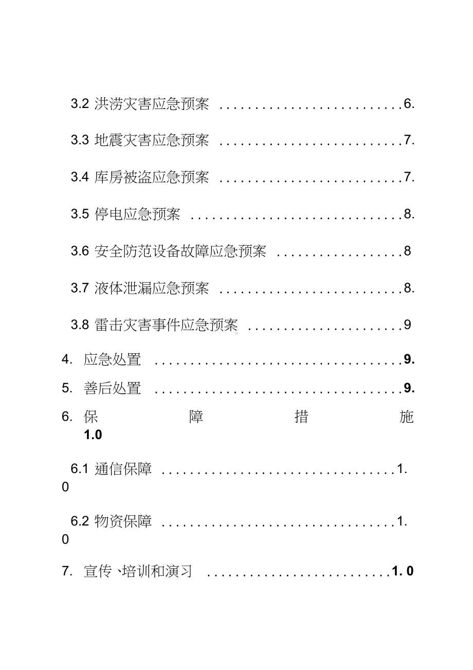 (完整word版)库房应急预案(范本).docx_第3页