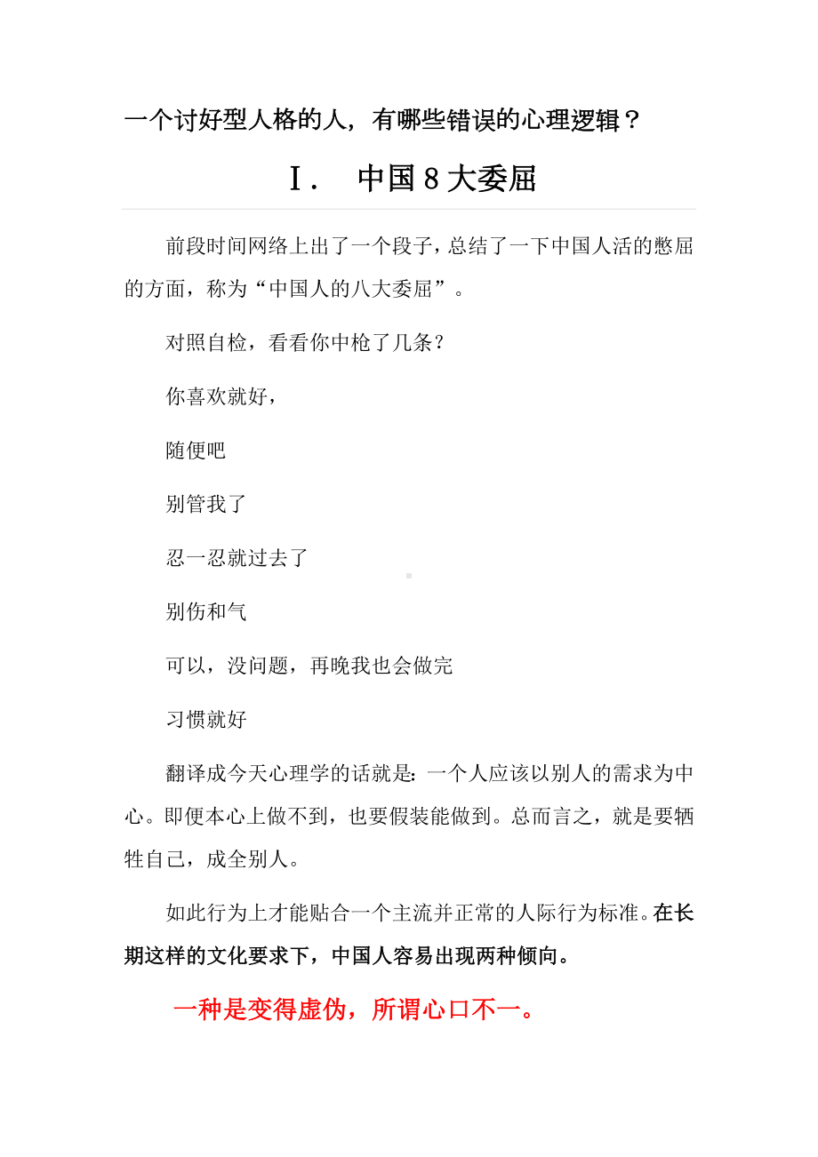 讨好型人格的错误心理逻辑.docx_第1页