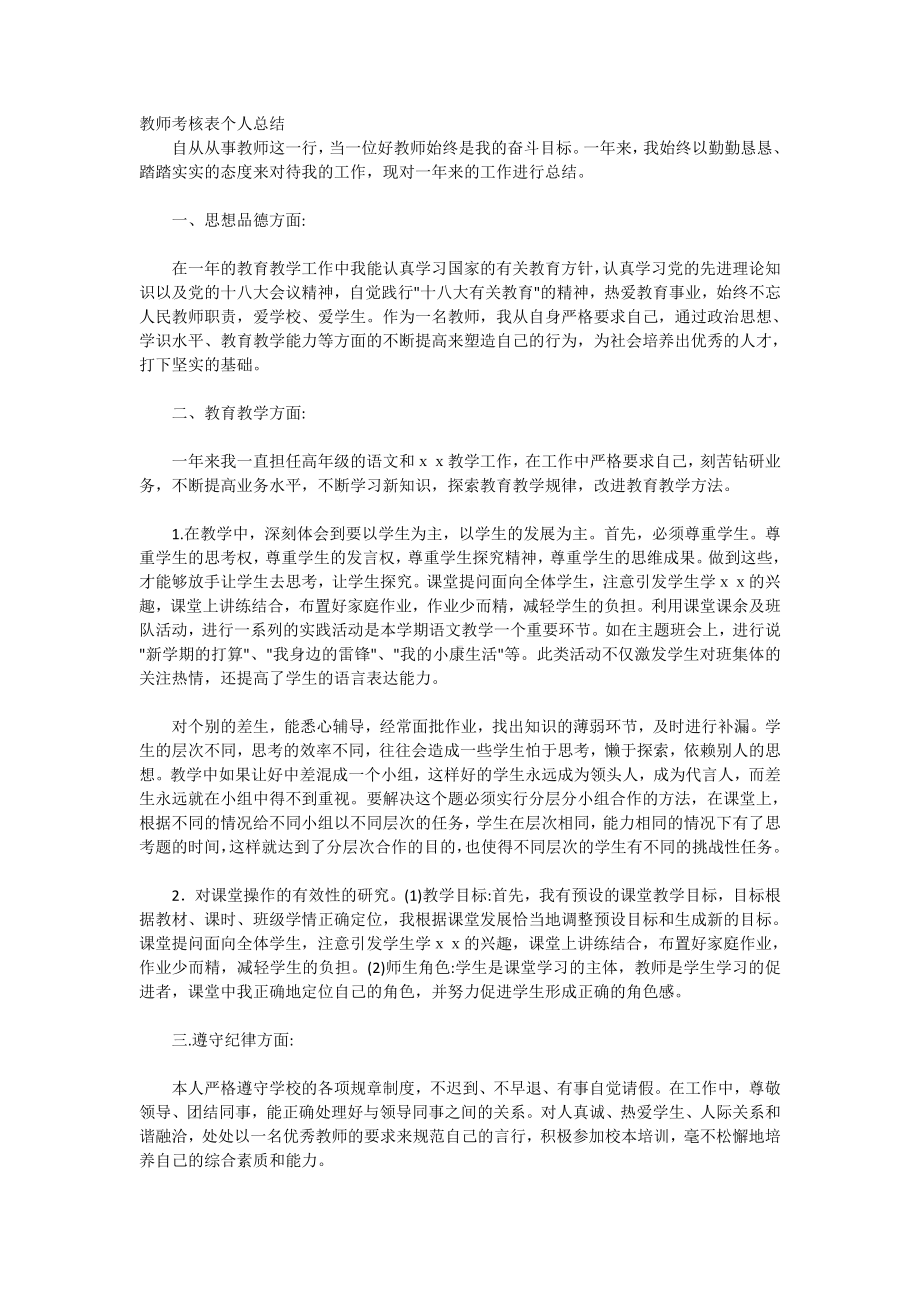 (完整版)教师考核表个人总结.doc_第1页