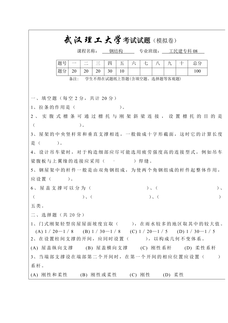 (完整word版)钢结构设计下册题库.doc_第1页