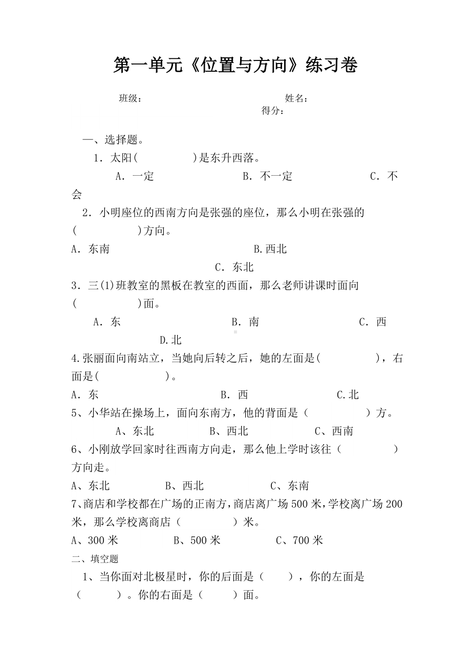 (完整版)人教版小学数学三年级下册位置与方向练习题测试.doc_第1页