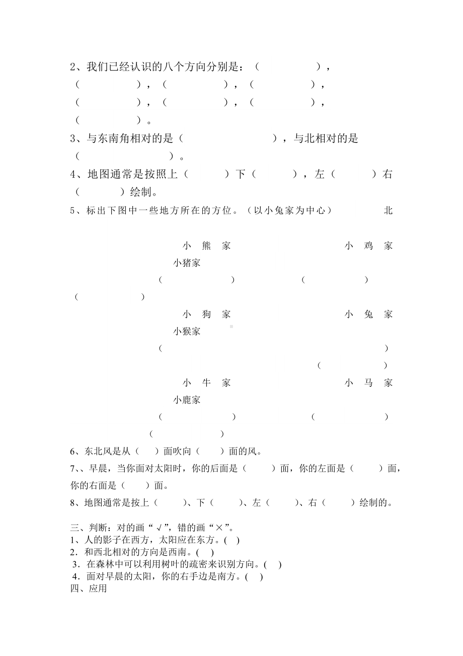 (完整版)人教版小学数学三年级下册位置与方向练习题测试.doc_第2页