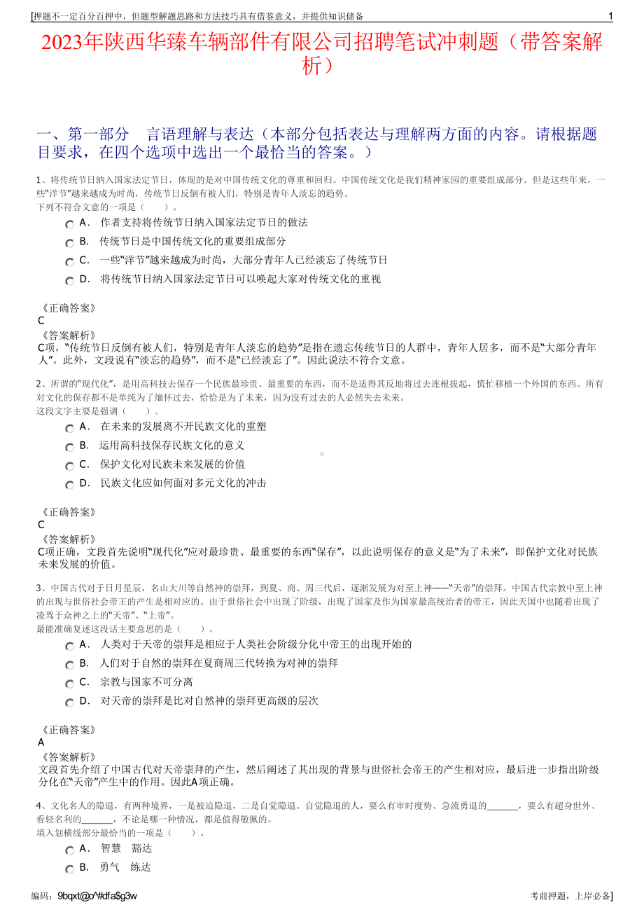 2023年陕西华臻车辆部件有限公司招聘笔试冲刺题（带答案解析）.pdf_第1页