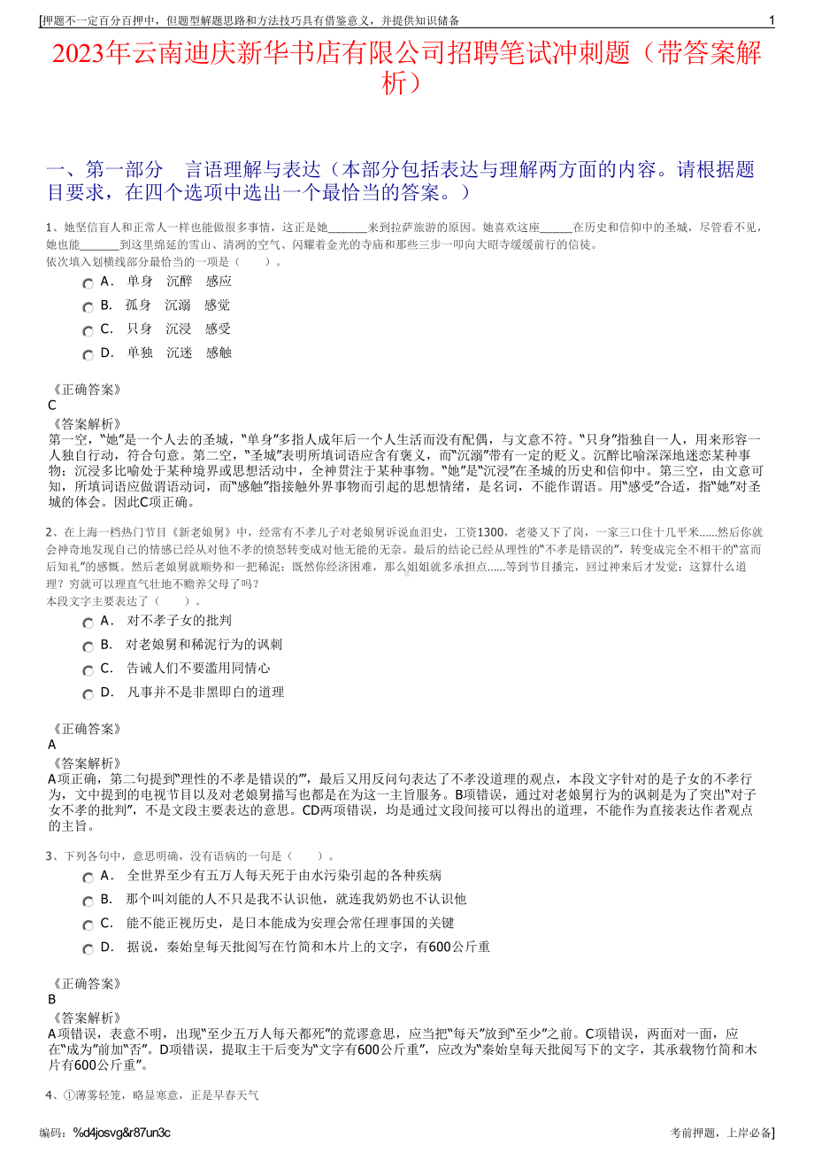 2023年云南迪庆新华书店有限公司招聘笔试冲刺题（带答案解析）.pdf_第1页