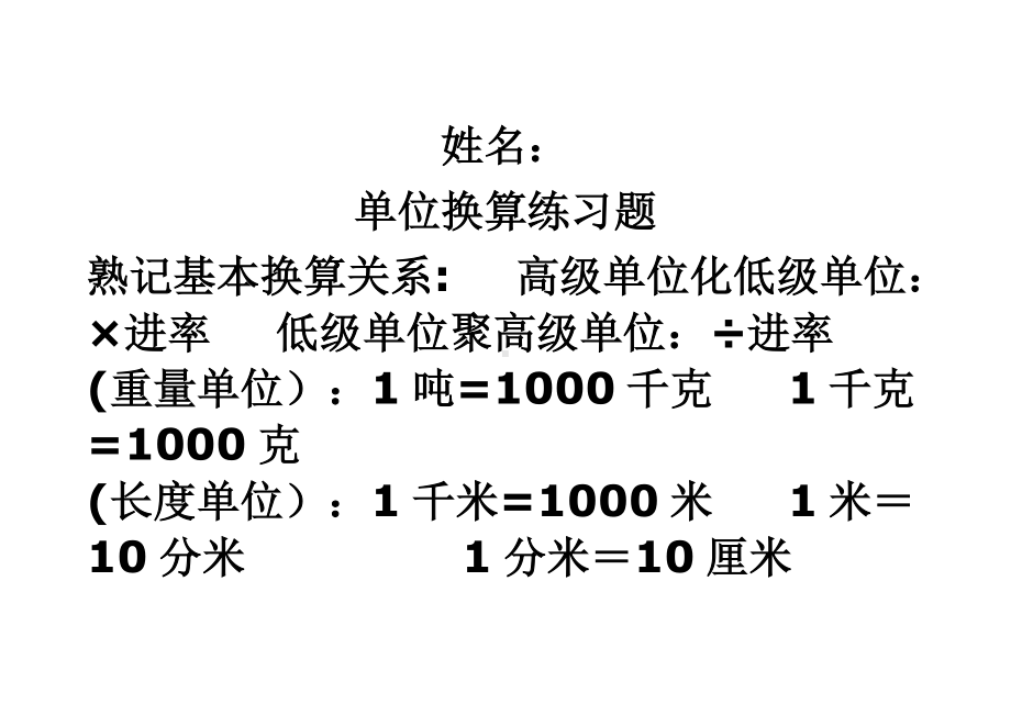 (完整版)小学单位换算练习题.doc_第1页