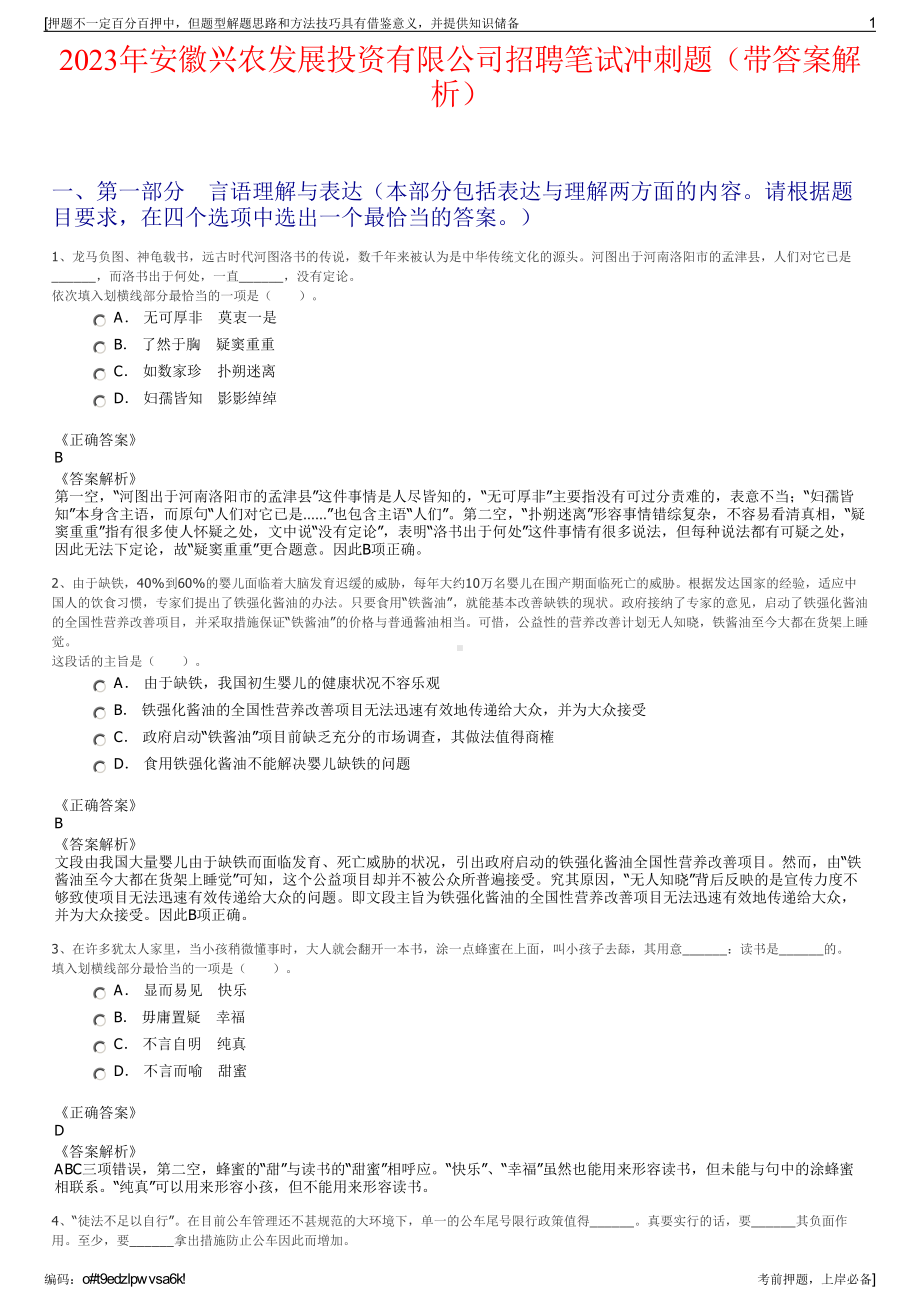 2023年安徽兴农发展投资有限公司招聘笔试冲刺题（带答案解析）.pdf_第1页