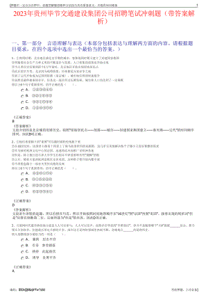 2023年贵州毕节交通建设集团公司招聘笔试冲刺题（带答案解析）.pdf