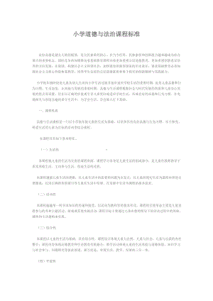 (完整版)小学道德与法治课程标准.doc