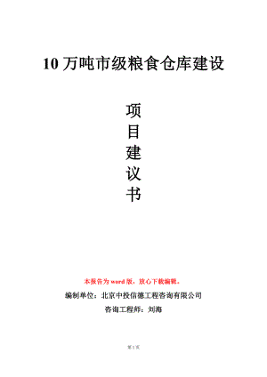 10万吨市级粮食仓库建设项目建议书写作模板.doc