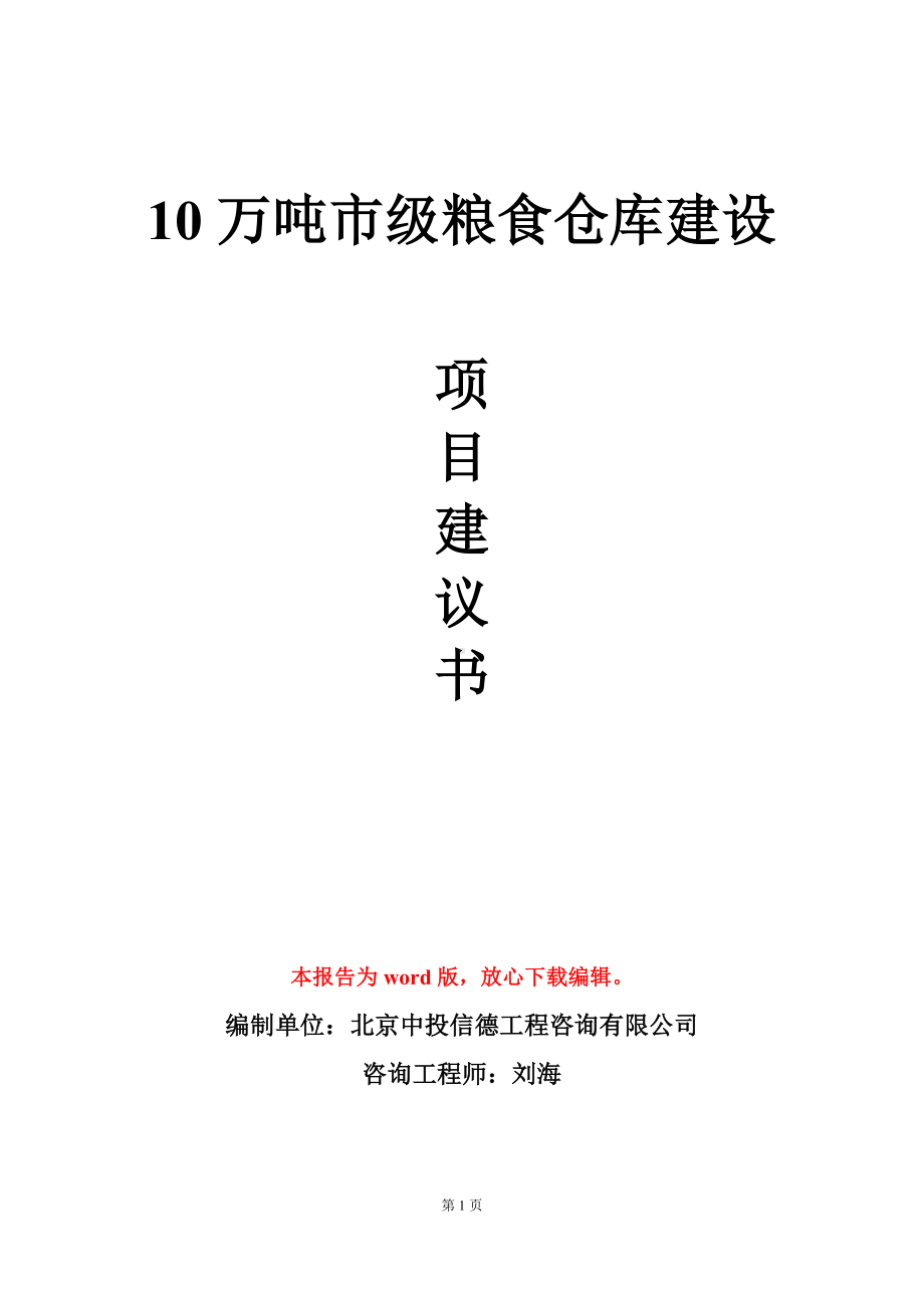 10万吨市级粮食仓库建设项目建议书写作模板.doc_第1页