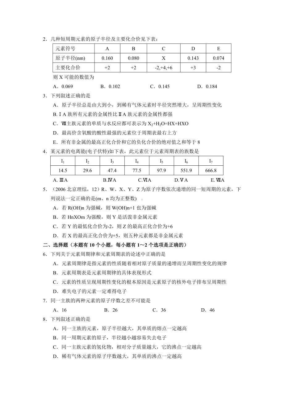 (完整版)元素周期表与元素周期律练习题.doc_第3页