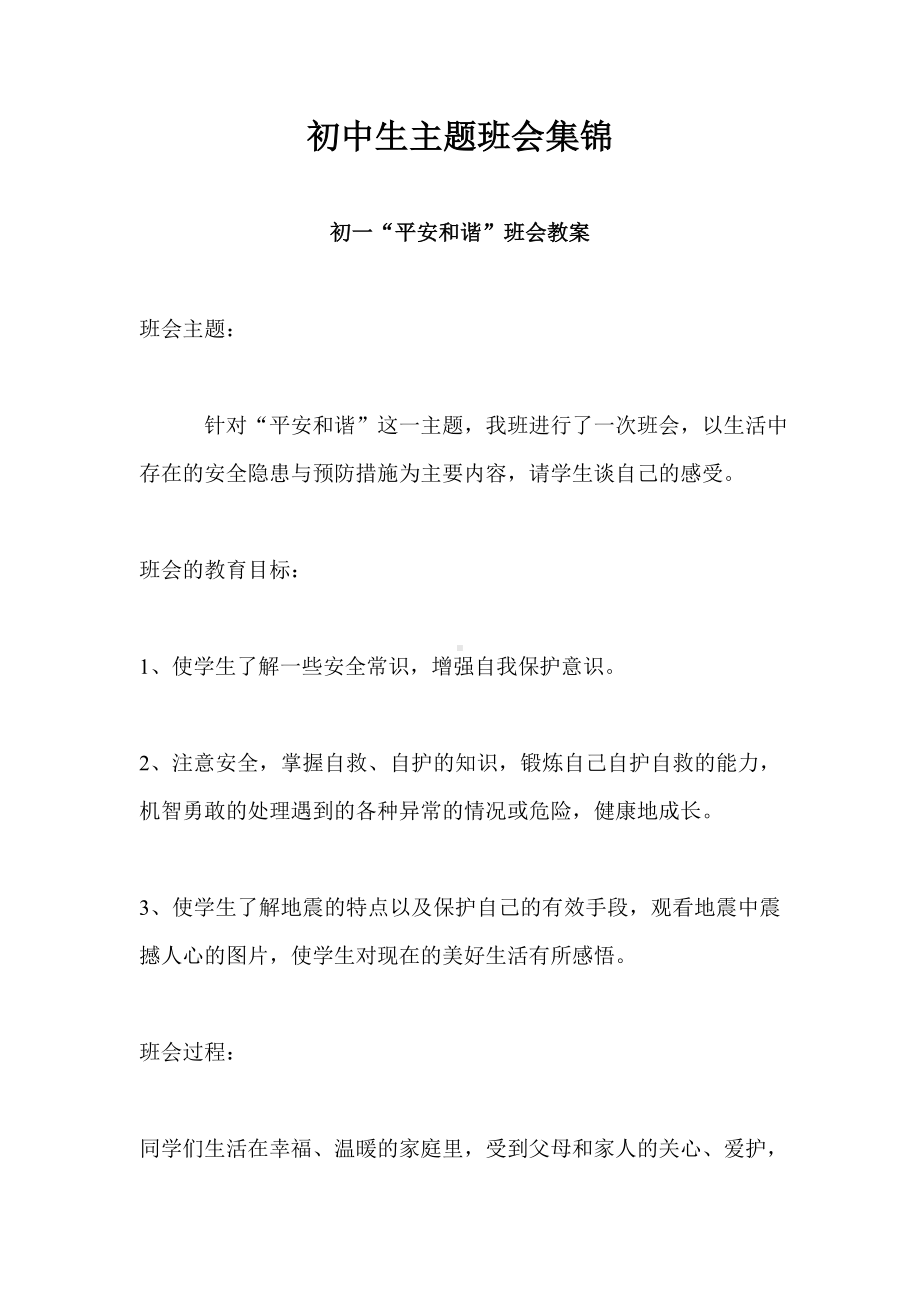 (word完整版)初中生主题班会集锦.doc_第1页