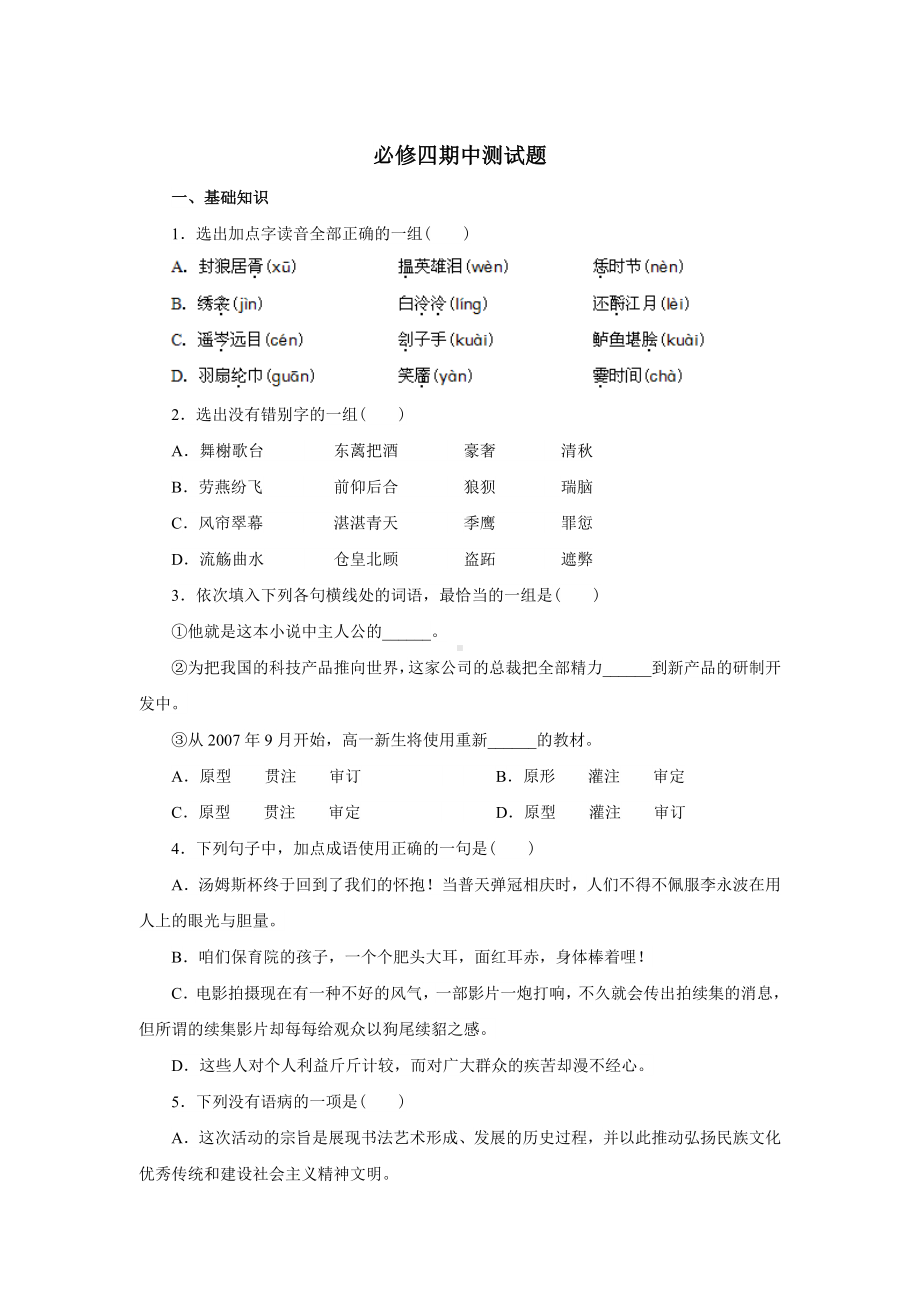 (完整word)高中语文必修四期中测试题.doc_第1页