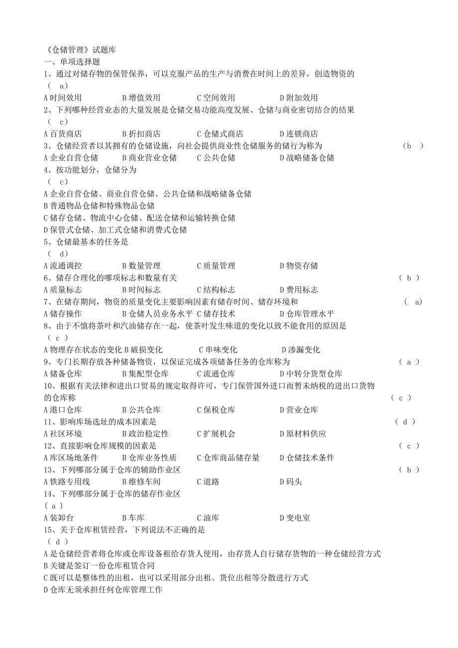 (完整版)仓储管理实务试题库.doc_第1页