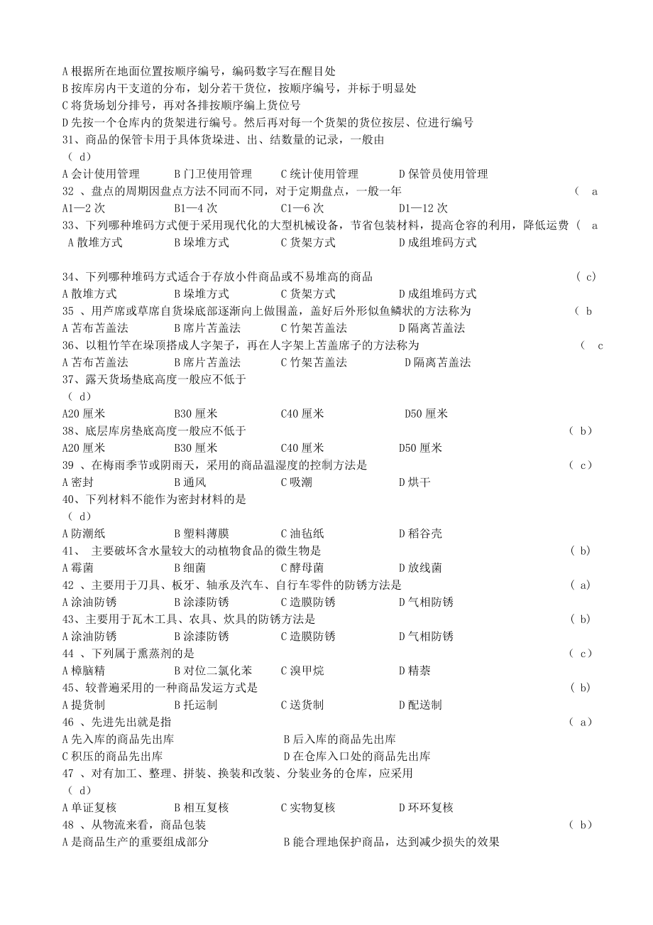 (完整版)仓储管理实务试题库.doc_第3页