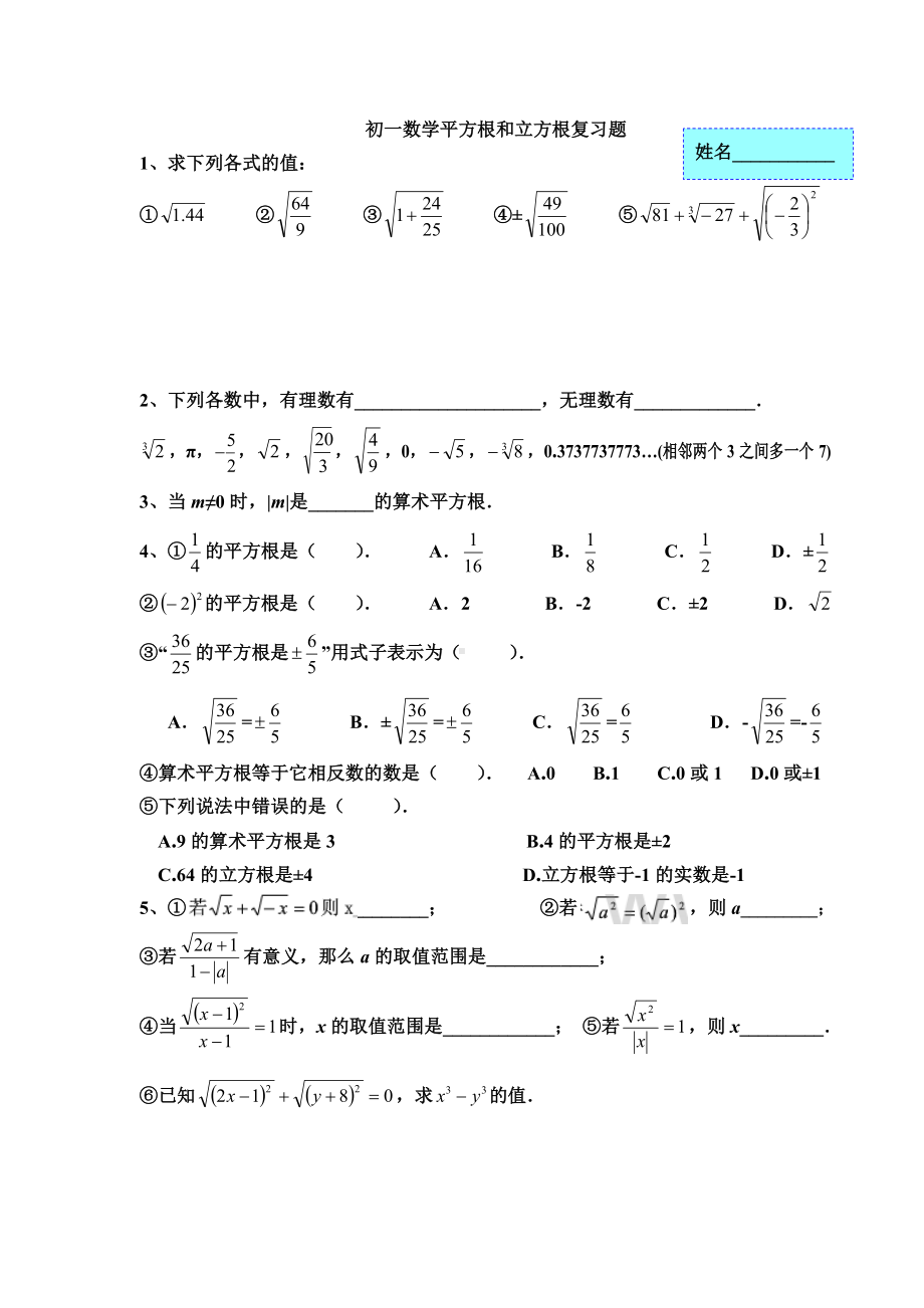 (完整版)初一数学平方根和立方根复习.doc_第1页