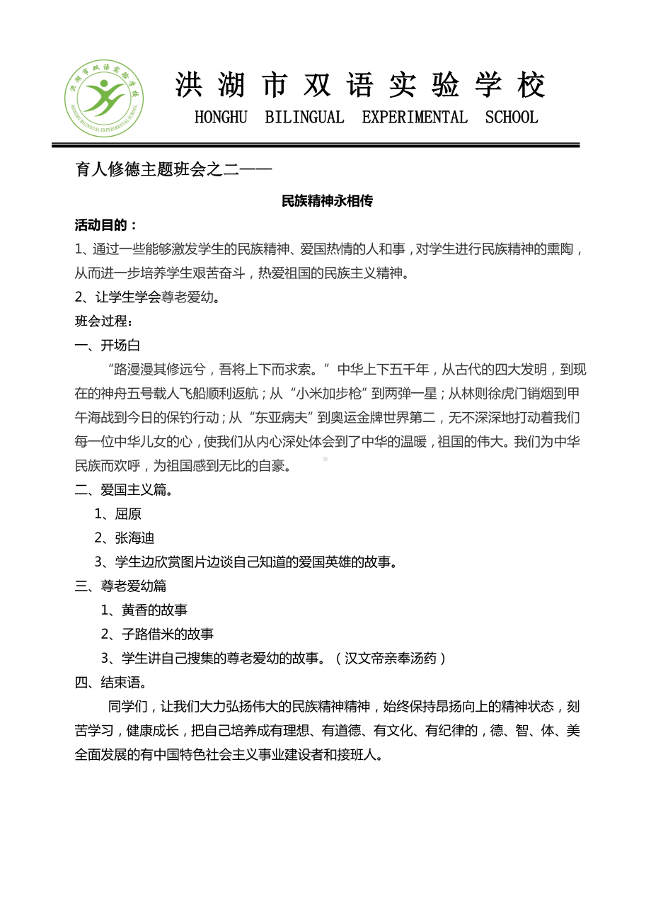 育人修德主题班会之二-民族精神代代传.doc_第1页