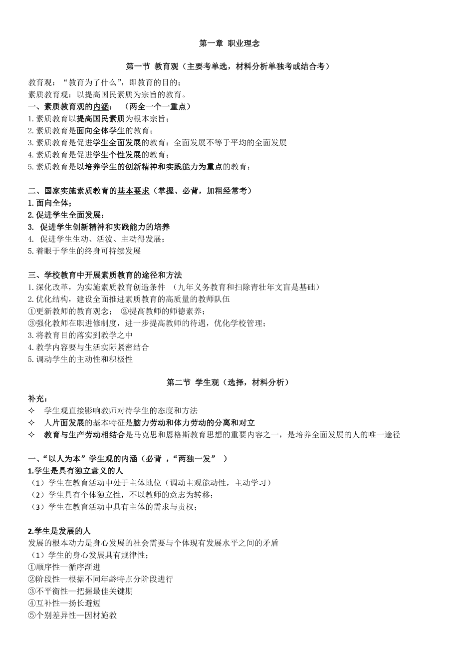 (完整版)教师资格证中公《中学综合素质》重点归纳.doc_第1页