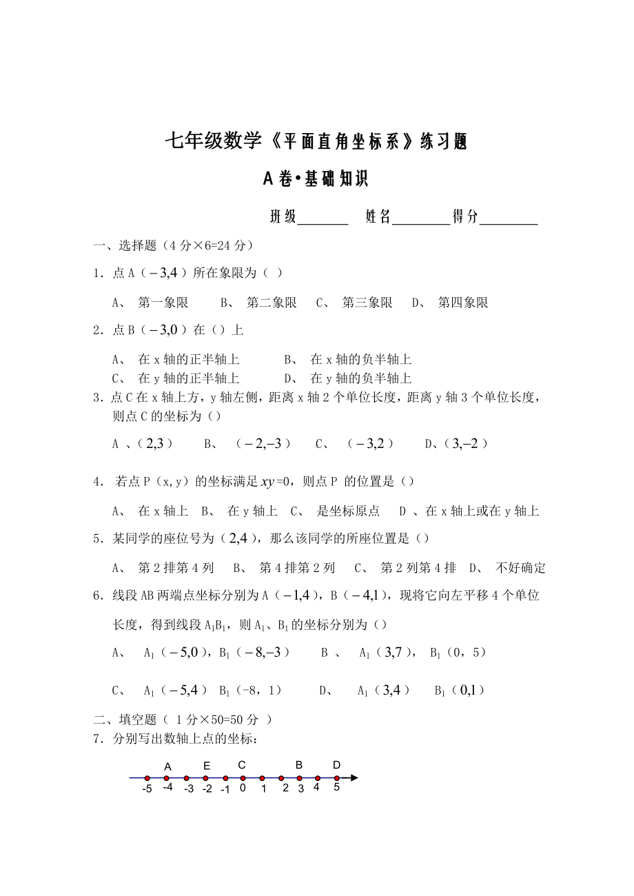 (完整版)七年级数学平面直角坐标系练习题及答案.doc_第1页