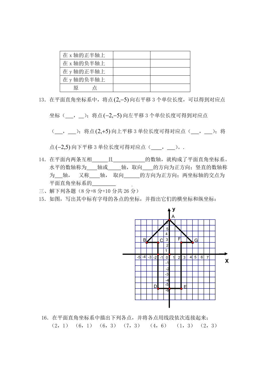 (完整版)七年级数学平面直角坐标系练习题及答案.doc_第3页