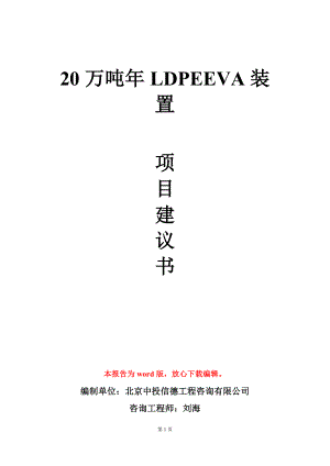 20万吨年LDPEEVA装置项目建议书写作模板.doc