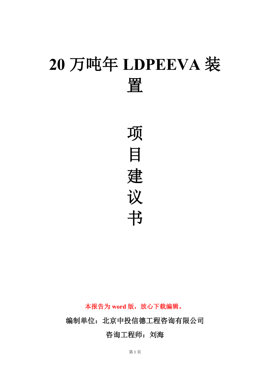 20万吨年LDPEEVA装置项目建议书写作模板.doc_第1页