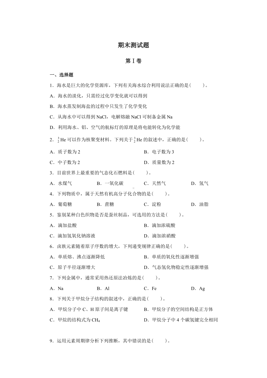 (word完整版)高中化学必修二期末考试卷.doc_第1页