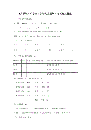 (人教版)小学三年级语文上册期末考试题及答案.docx