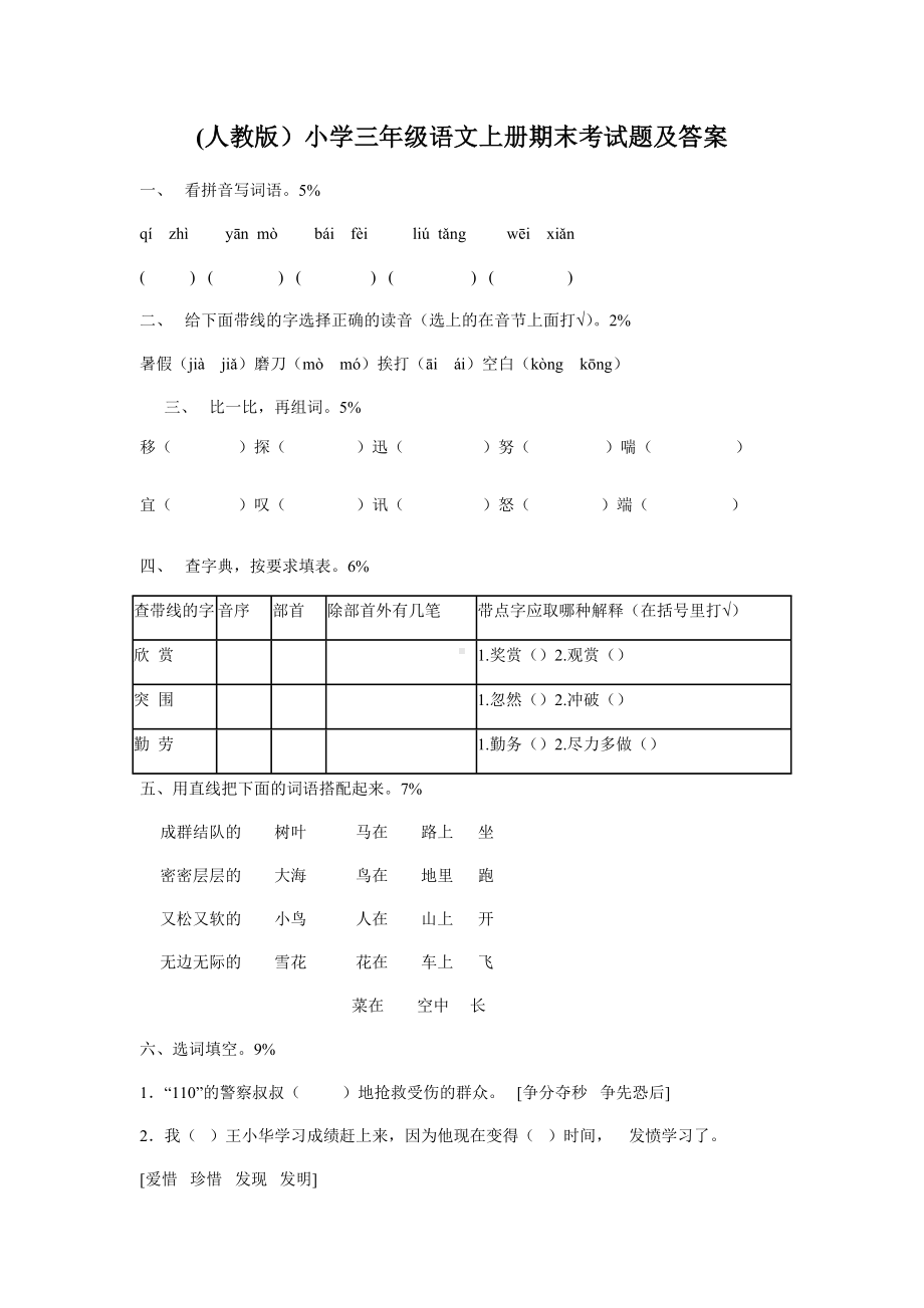 (人教版)小学三年级语文上册期末考试题及答案.docx_第1页