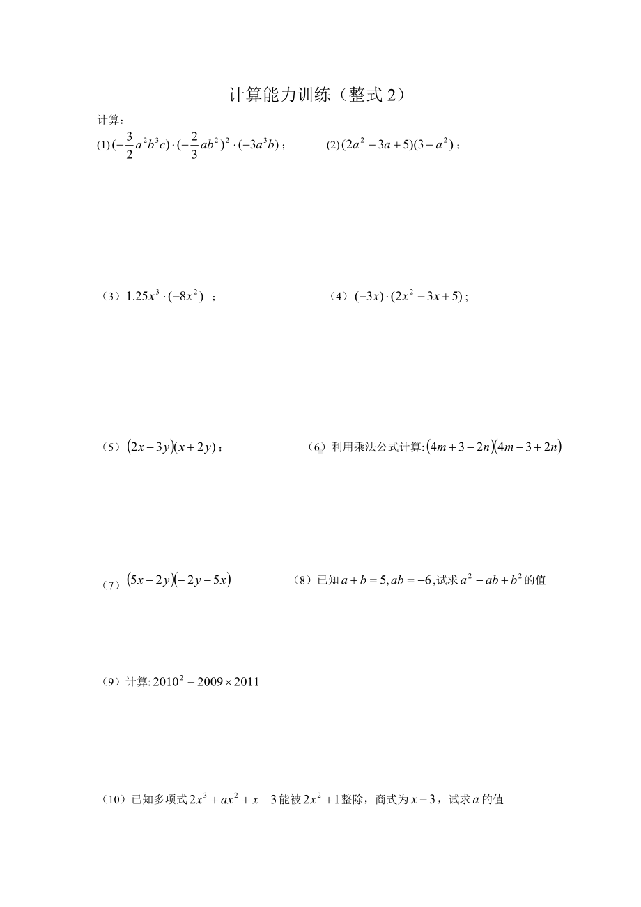 (完整版)初中数学计算能力提升训练测试题.doc_第2页