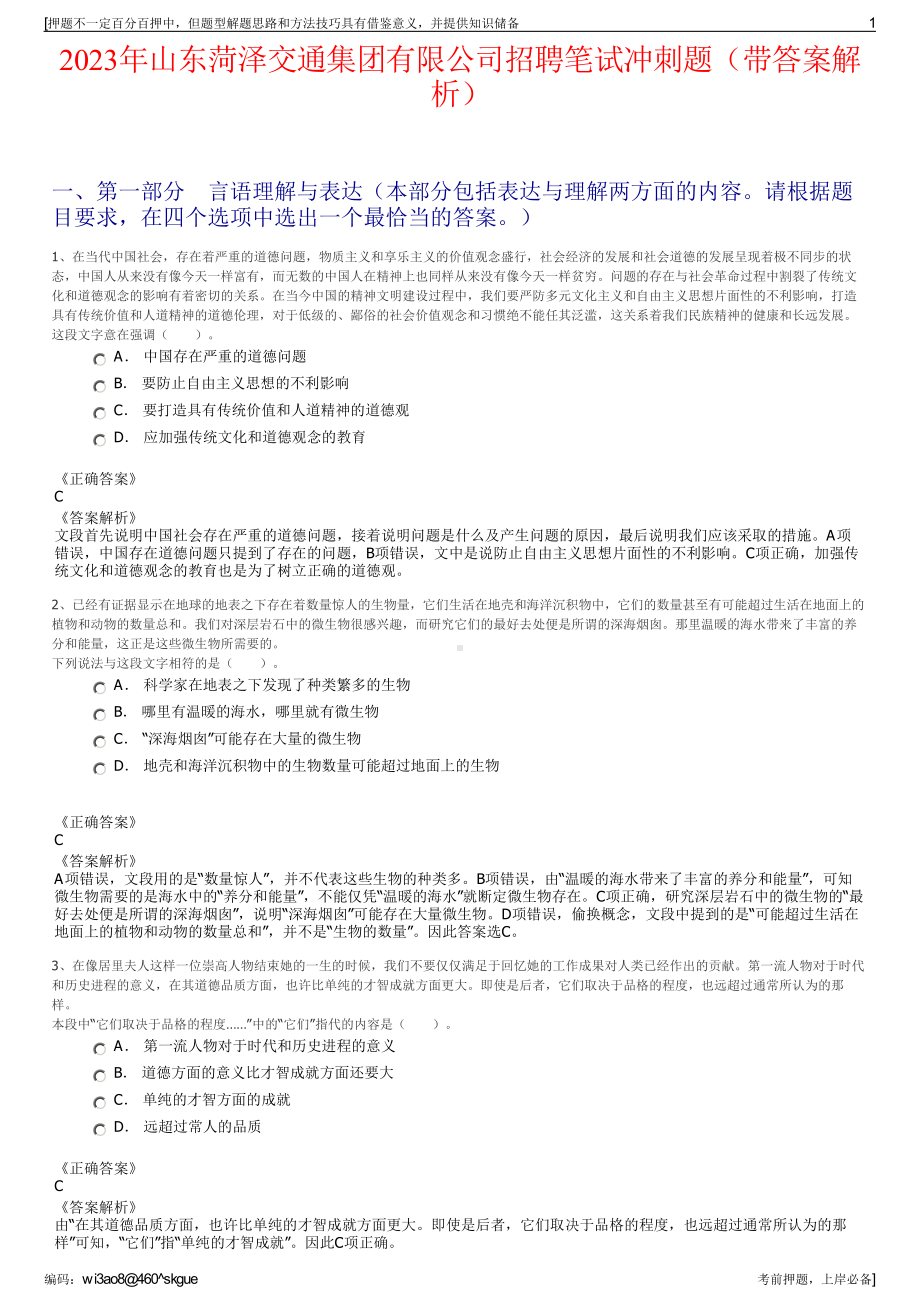 2023年山东菏泽交通集团有限公司招聘笔试冲刺题（带答案解析）.pdf_第1页