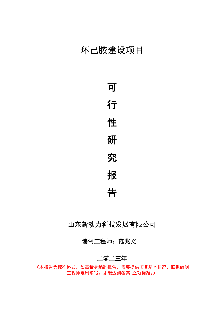 重点项目环己胺建设项目可行性研究报告申请立项备案可修改案例.doc_第1页