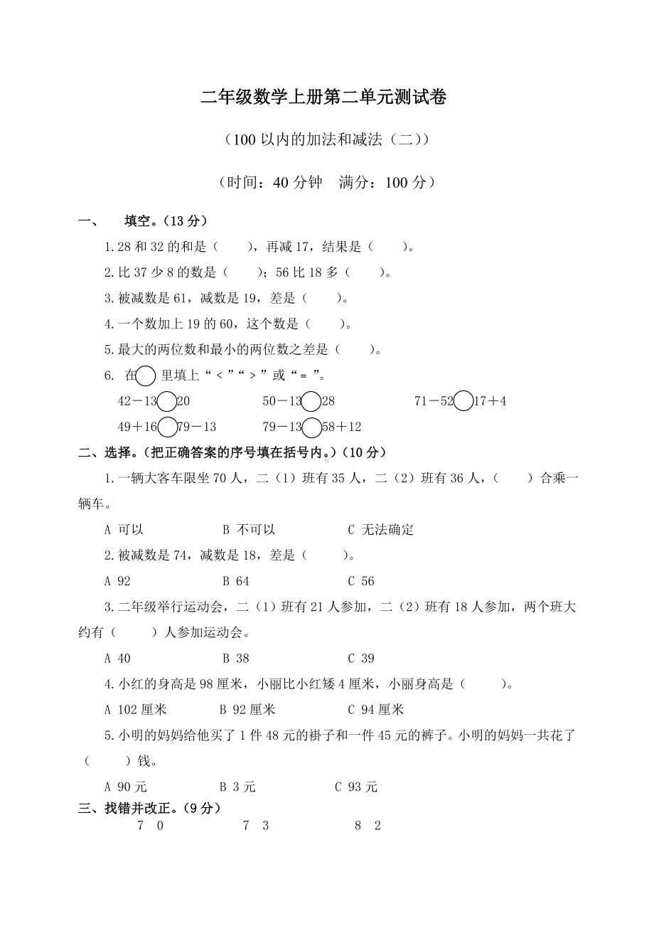 (人教新课标)二年级数学上册第二单元测试卷.doc_第1页