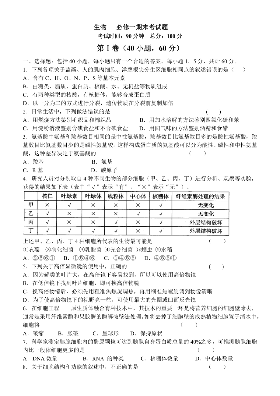 (完整)高中生物必修一期末考试试题.doc_第1页