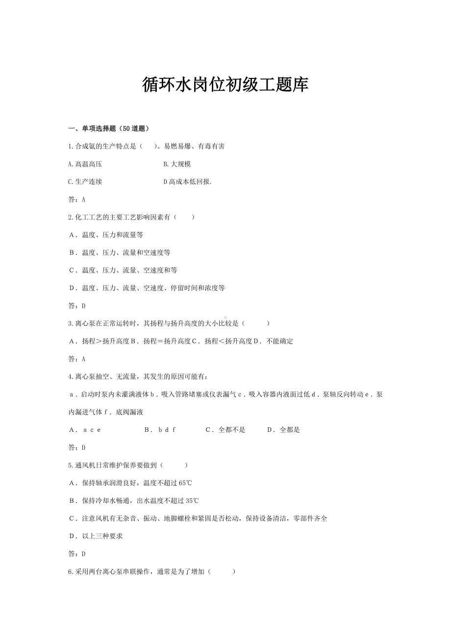 (完整版)循环水岗位初级工题库.doc_第1页