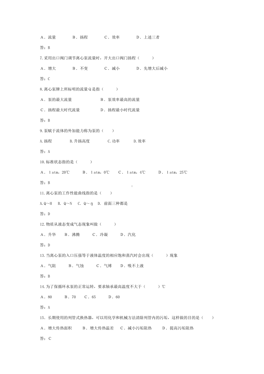 (完整版)循环水岗位初级工题库.doc_第2页