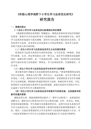 (修改稿)积极心理学课题研究报告(关庙学校)-(DOC).doc