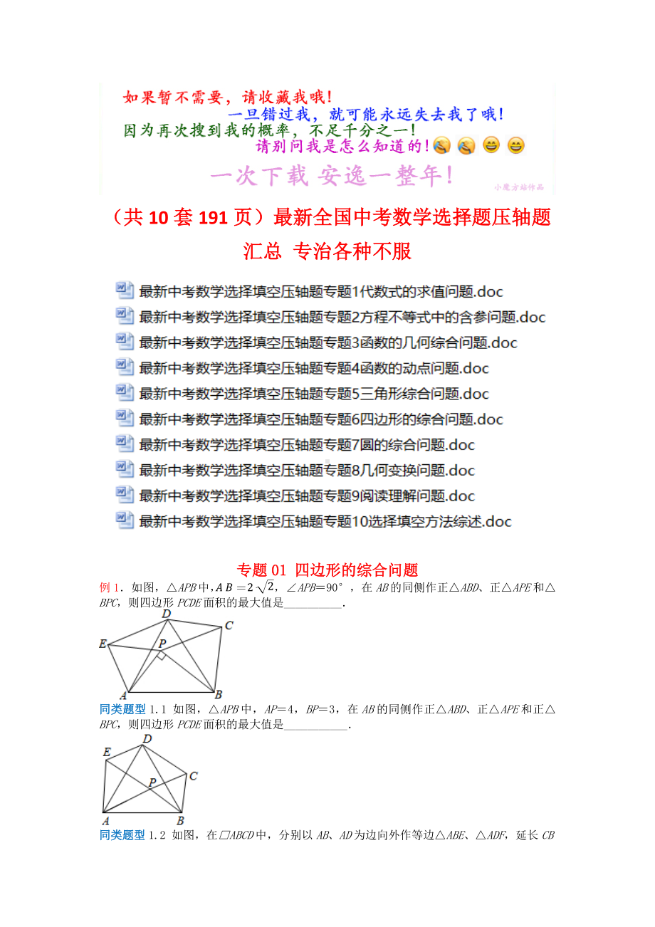 (共10套191页)最新全国中考数学选择题压轴题汇总-专治各种不服.docx_第1页