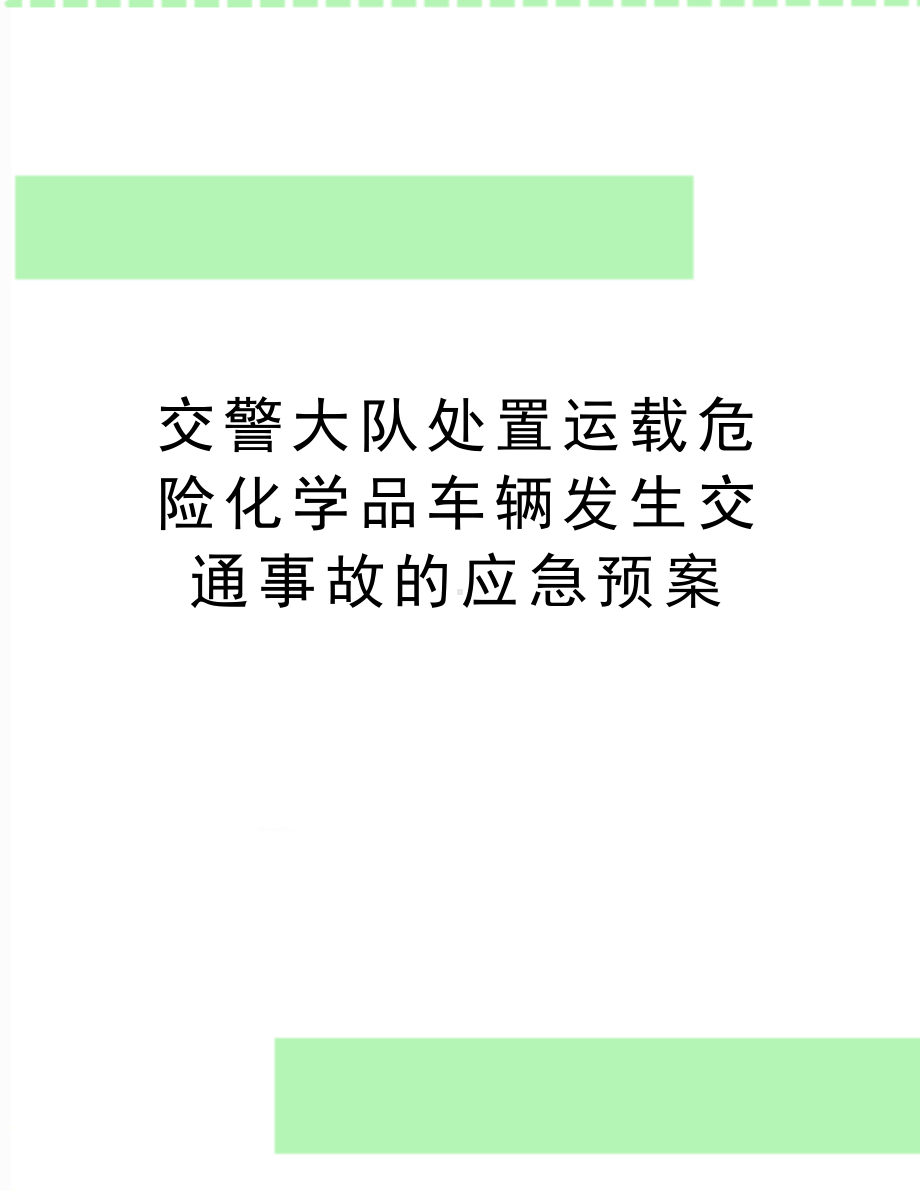 (交警大队处置运载危险化学品车辆发生交通事故的应急预案.doc_第1页